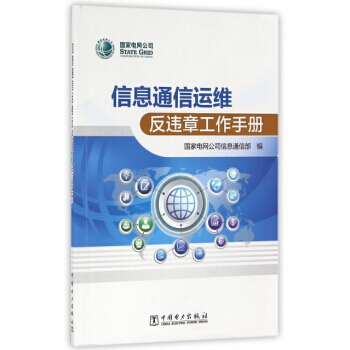 信息通信運維反違章工作手冊 9787512393356 pdf epub mobi 電子書 下載