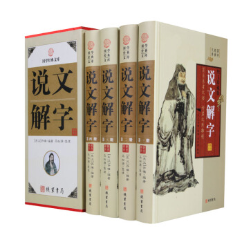 說文解字全4冊 注釋插圖 全注全譯 許慎圖解詳析說文解字注古文字全解古代字典字形字義經 中國古代文字