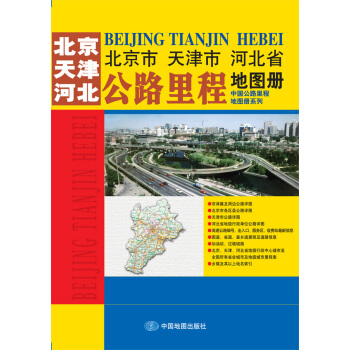 2015中國公路裏程地圖冊係列：北京市 天津市 河北省公路裏程地圖冊 pdf epub mobi 電子書 下載