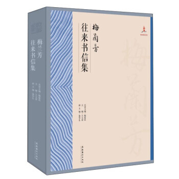 梅蘭芳往來書信集 9787503958779 pdf epub mobi 電子書 下載