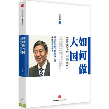 如何做大國-世界秩序與中國角色 pdf epub mobi 電子書 下載