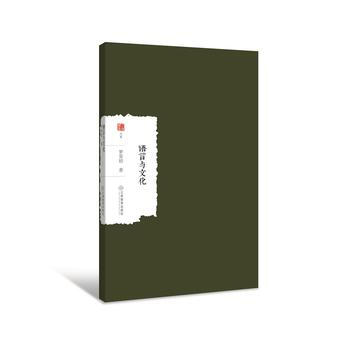 語言與文化 9787539297965 pdf epub mobi 電子書 下載