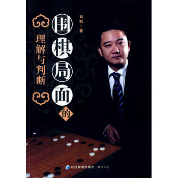 围棋局面的理解与判断 9787509634066 pdf epub mobi 电子书 下载