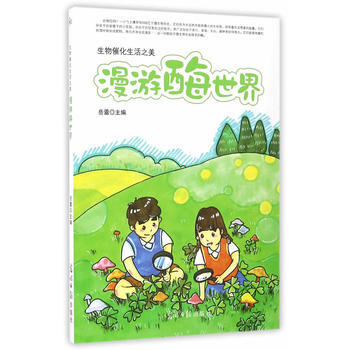 漫游酶世界:生物催化生活之美