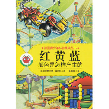 红﹒黄﹒蓝-颜色是怎样产生的 9787110080290 pdf epub mobi 电子书 下载