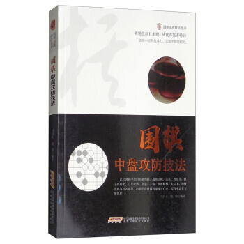 围棋中盘攻防技法/围棋实战技法丛书 pdf epub mobi 电子书 下载