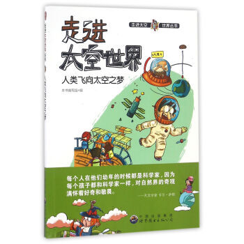 人类飞向太空之梦/走进太空世界丛书 pdf epub mobi 电子书 下载