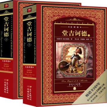 【正版現貨】世界文學名著典藏·全譯本：堂吉訶德（上、下） 世界文學巨匠積澱韆年的珍貴遺産 pdf epub mobi 電子書 下載