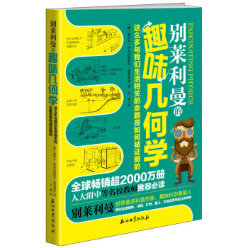 彆萊利曼的趣味幾何學 9787518316397