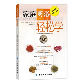 傢庭藥浴輕鬆學 9787518000784 pdf epub mobi 電子書 下載