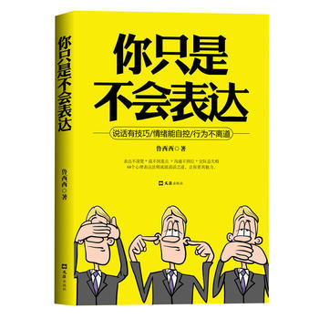 你只是不会表达 9787549621774 pdf epub mobi 电子书 下载