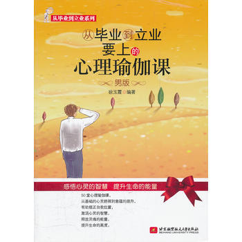从毕业到立业要上的心理瑜伽课--男版 pdf epub mobi 电子书 下载