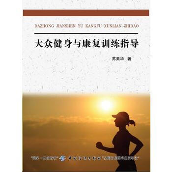 大眾健身與康復訓練指導 9787518036257 pdf epub mobi 電子書 下載
