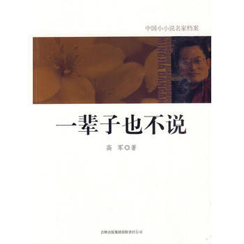 一輩子也不說 9787546328737 pdf epub mobi 電子書 下載