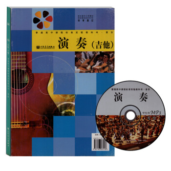 人音版高中音樂演奏吉他+樂隊音樂書 普通高中課程標準實驗教科書教材課本 L新課標高中音樂 演奏 (