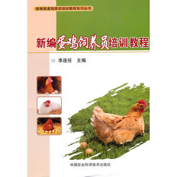 新編蛋雞飼養員培訓教程 pdf epub mobi 電子書 下載
