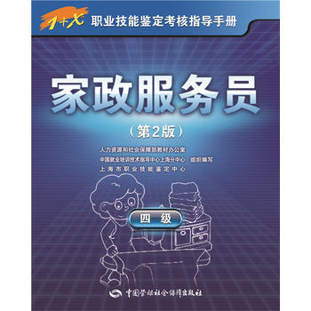 傢政服務員-(第2版)-四級