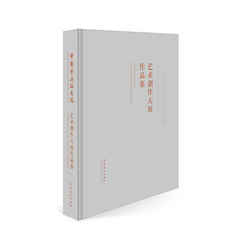 中国艺术研究院艺术创作大展作品集 9787503961427 pdf epub mobi 电子书 下载
