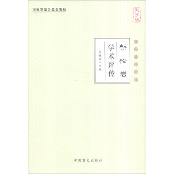 柴鬆岩學術評傳-中華中醫昆侖-大字版 pdf epub mobi 電子書 下載