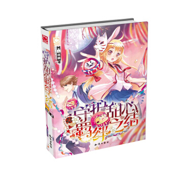 守護甜心，羈絆之結 9787501593699 pdf epub mobi 電子書 下載