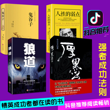 抖音推荐正版4册 鬼谷子+厚黑学+狼道全集+人性的弱点青春励志说话办事职场经商人际关系谋略正能量智慧