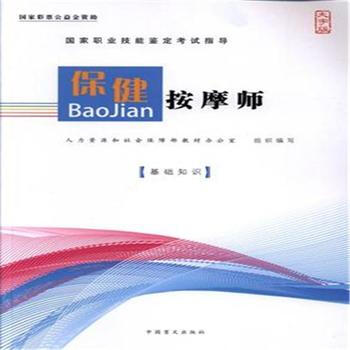 基礎知識-保健按摩師-大字版 pdf epub mobi 電子書 下載