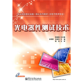 光電器件測試技術(含DVD光盤1張) pdf epub mobi 電子書 下載