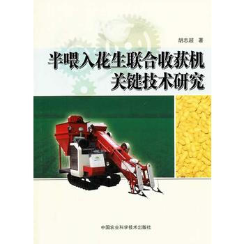 半喂入花生聯閤收獲機關鍵技術研究 pdf epub mobi 電子書 下載