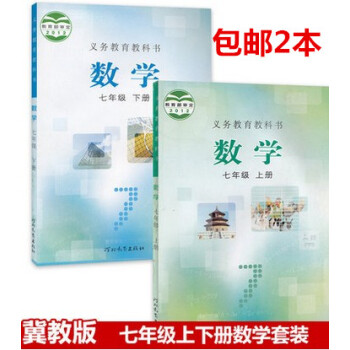 2本區域冀教版初中初一7七年級上冊下冊數學書課本教材教科書河北2本 河北教育齣版社七年級上下冊數學套 pdf epub mobi 電子書 下載