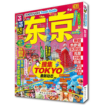走看玩JTB旅游指南系列 东京 9787503254284 pdf epub mobi 电子书 下载