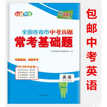 区域天利38套 2019全国各省市中考真题常考基础题 英语 附详解答案 pdf epub mobi 电子书 下载