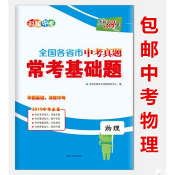 区域天利38套 2019全国各省市中考真题常考基础题 物理 附详解答案 pdf epub mobi 电子书 下载