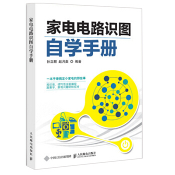 家电电路识图自学手册 孙立群 家用电器电路图识图方法技巧 维修技术书籍 家电维修技能培训教材书籍 pdf epub mobi 电子书 下载