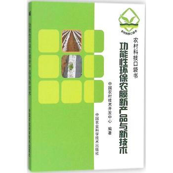 功能性環保農膜新産品與新技術 pdf epub mobi 電子書 下載