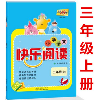 區域2018小學語文快樂閱讀三年級上冊 天利38套2018快樂閱讀小學語文 三年級(上)3年級語文閱