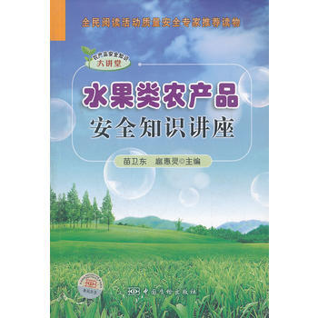 水果類農産品安全知識講座 9787502636111 pdf epub mobi 電子書 下載