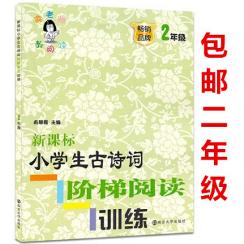 区域2018新课标小学生古诗词阶梯阅读训练小学二年级2年级 俞翠霞主编 俞老师教阅读 注音无障碍阅读 pdf epub mobi 电子书 下载