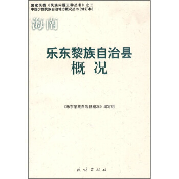 樂東黎族自治縣概況 9787105086672
