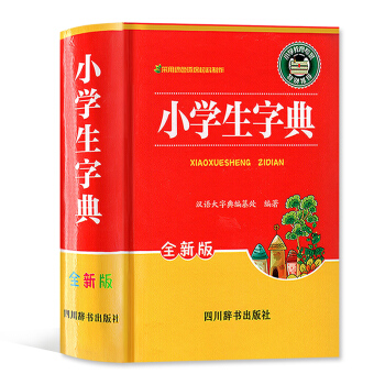 小學生字典 全新版 四川辭書齣版社 小學學習工具書 pdf epub mobi 電子書 下載