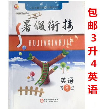 2018暑假銜接三升四英語 假期作業暑假生活三年級英語 暑假銜接3升4年級英語小學暑假銜接教材暑假培 pdf epub mobi 電子書 下載