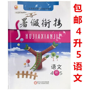 2018暑假衔接四升五语文 暑假作业四年级语文 4升5暑假衔接班语文暑假生活4年级语文 假期作业暑假