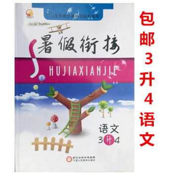 2018暑假銜接三升四語文 暑假作業三年級語文暑假培優暑假銜接3升4語文三年級 暑假生活 假期作業暑 pdf epub mobi 電子書 下載
