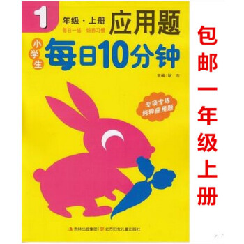 区域2018新版 小学生每日10分钟应用题 一年级上册通用版小学1年级上学期应用题专项训练期中期末测 pdf epub mobi 电子书 下载