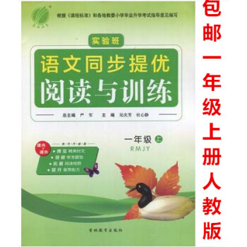 区域2018新版 实验班语文同步提优阅读与训练一年级上册人教版 小学1年级上册课内外文言文现代文同步 pdf epub mobi 电子书 下载