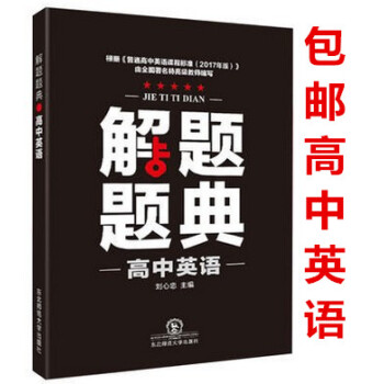 区域2018版 高中英语解题题典高一高二高三年级上下学期解题题典怎样解题方法思路技巧 答案解析高考复 pdf epub mobi 电子书 下载