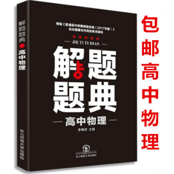 区域2018高中物理解题题典高一高二高三年级上下学期解题题典怎样解题方法思路技巧 答案解析高考复习资 pdf epub mobi 电子书 下载