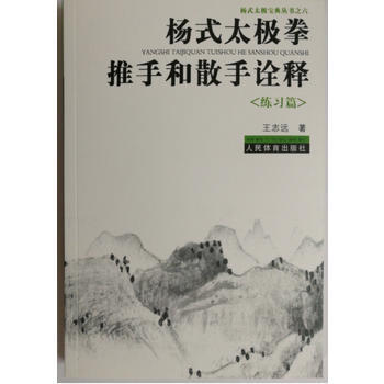 杨式太极拳推手和散手诠释(练习篇) 9787500951599 pdf epub mobi 电子书 下载