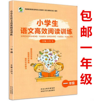 2018版小学生语文高效阅读训练一年级1年级河北少年儿童出版社小学一年级语文阅读能力提升训练辅导工具 pdf epub mobi 电子书 下载