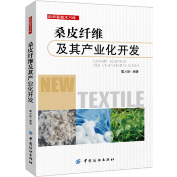 桑皮纤维及其产业化开发 pdf epub mobi 电子书 下载