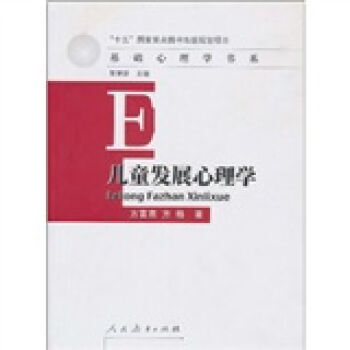 儿童发展心理学 9787107181887 pdf epub mobi 电子书 下载